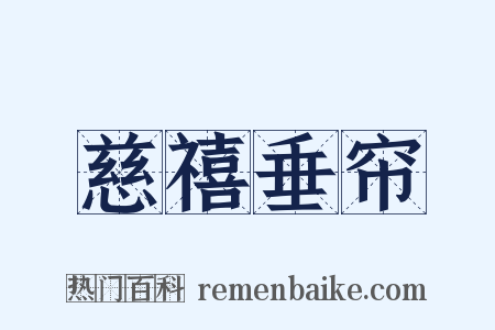 慈禧垂帘是什么意思的图片